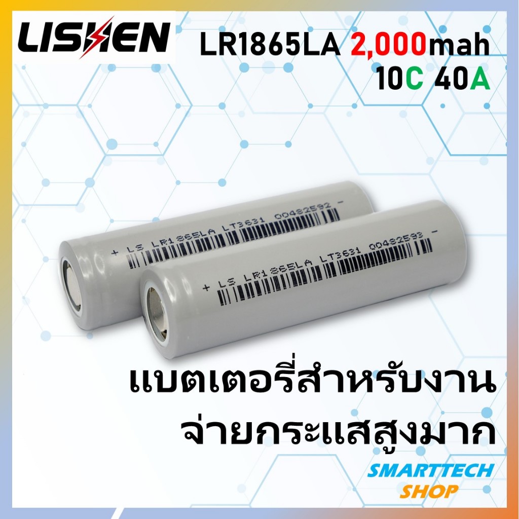 [ รุ่นใหม่ ] ถ่านชาร์จกำลังสูง Lishen ขนาด18650 2000mah งานโหลดหนักๆ แพคสว่านไฟฟ้า Li-ion 3.7V