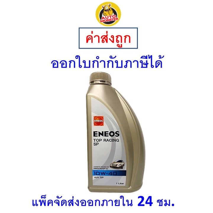 ส่งไว | ใหม่ | ของแท้ น้ำมันเครื่อง Eneos เอนีออส Top Racing 10W-40 10W40 API SP เบนซิน กึ่งสังเคราะห์ NGV LPG 1 ลิตร