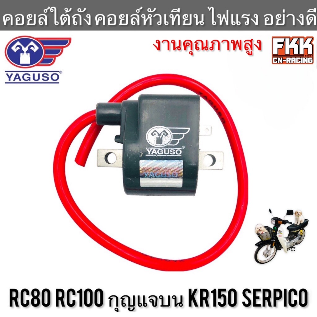 คอยล์หัวเทียน RC80 RC100 กุญแจบน KR150 Serpico แท้ YAGUSO ไฟแรง อย่างดี อาซี80 อาซี100 คอยล์จุดระเบิ