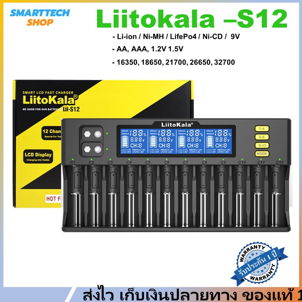 ✅ รับประกันศูนย์1ปี ✅ Liitokala Lii-S12 เครื่องชาร์จถ่าน ราง12ช่อง ถ่าน18650 ถ่านAA ถ่านAAA Li-ion