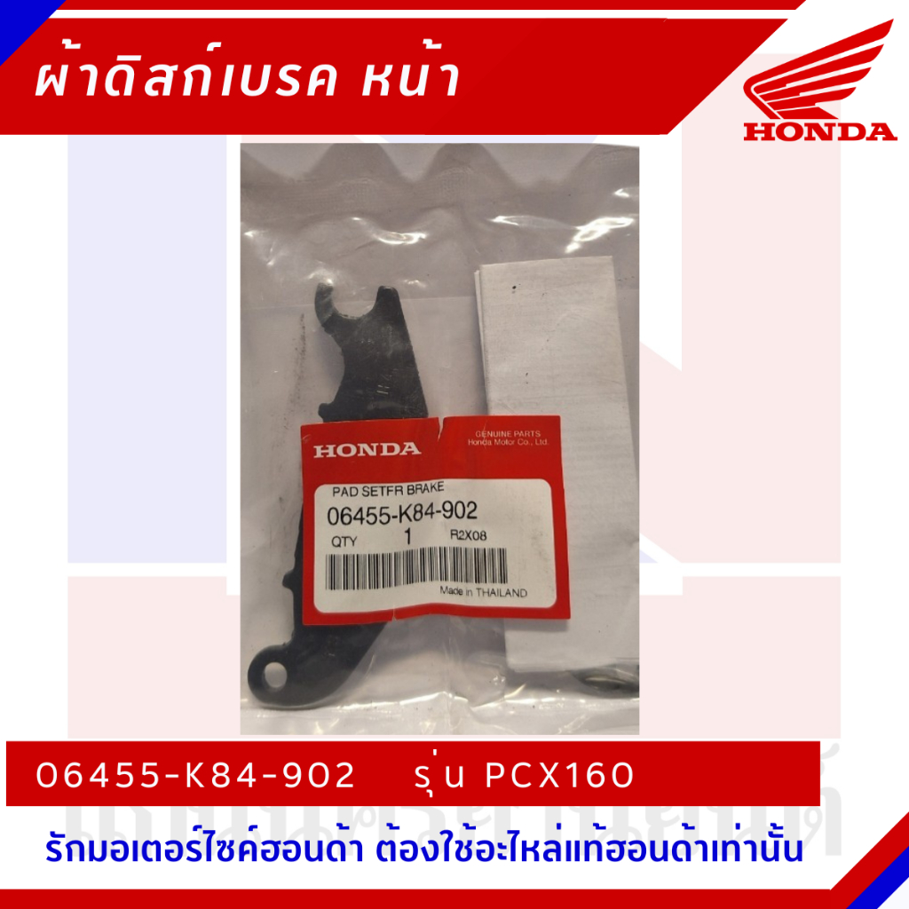 ผ้าเบรกหน้า HONDA รุ่น PCX160 [06455-K84-902]