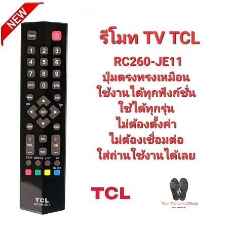 TCL รีโมท TV RC260-JE11 ใช้แทนได้ทุกรุ่น RC260- JC11 JC14 JC13 LED32S4690 สินค้าพร้อมจัดส่ง