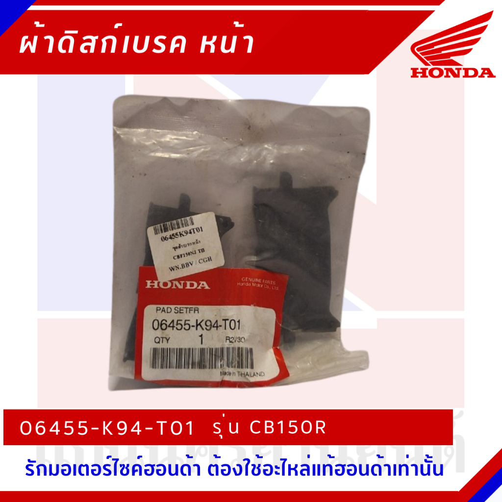 ผ้าเบรกหน้า HONDA รุ่น CB150R [06455-K94-T01]