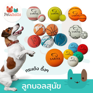ลูกบอลสุนัข SARIYA ของเล่นสุนัข ลูกบอลกระเด้ง ของเล่นหมา บอล…