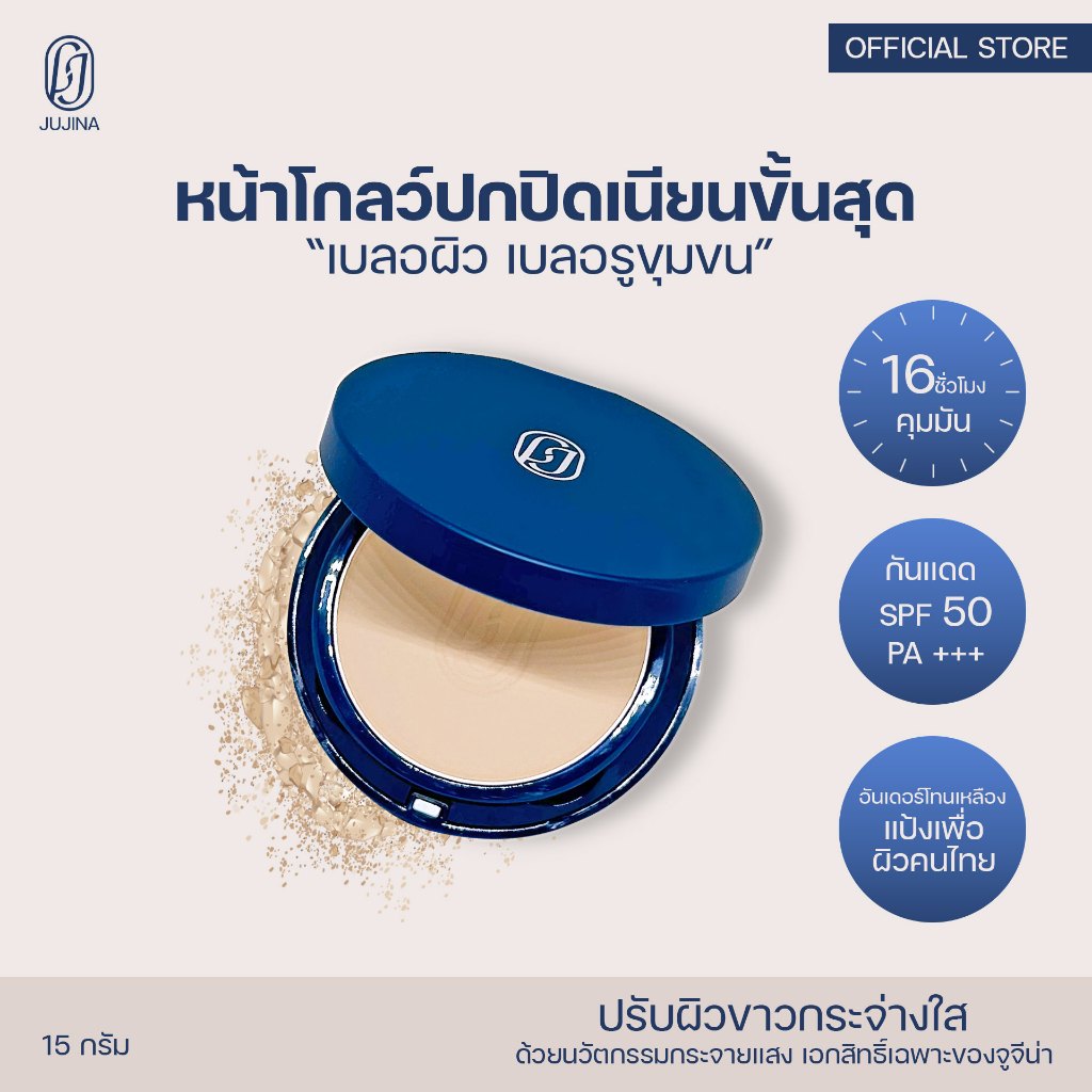 [ยอดขาย #1] JUJINA Magic Blur Foundation Powder แป้งพัฟ  คุมมัน เบลอรูขุมขน กันน้ำ กันเหงื่อ กันแดด SPF50 PA++ จูจีน่า
