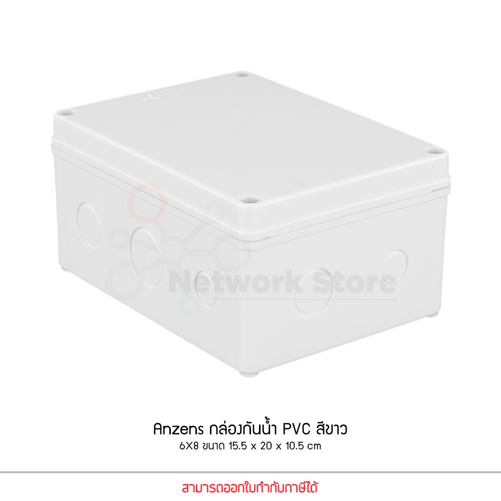 Anzens กล่องกันน้ำ บล็อกกันน้ำ กล่องพักสาย สีขาว PVC ขนาด 6x8 นิ้ว สำหรับ สายไฟ สายแลน สายโทรศัพท์