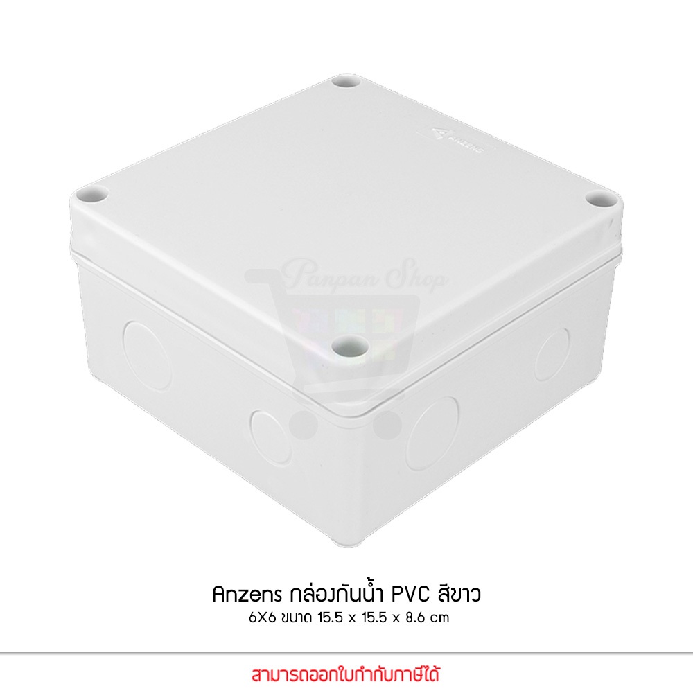 Anzens กล่องกันน้ำ บล็อกกันน้ำ กล่องพักสาย สีขาว PVC ขนาด 6x6 นิ้ว สำหรับ สายไฟ สายแลน สายโทรศัพท์