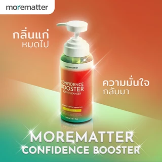 MOREMATTER เจลอาบน้ำ ลดกลิ่นแก่ กลิ่นกาย Confidence Booster มอร์แมทเทอร์ คอนฟิเด้นซ์ บูสเตอร์ นวัตกรรมเปปไทด์ ขนาด300ml