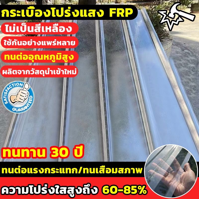 ทนทาน 20 ปี แผ่นหลังคาใส ไม่เสียรูป โปร่งแสง ใยแก้ว ลอนคู่ ลอนเล็ก ยาว แผ่นหลังคา กระเบื้อง ช่องแสง แผ่นใส1.2/1.5เมตร