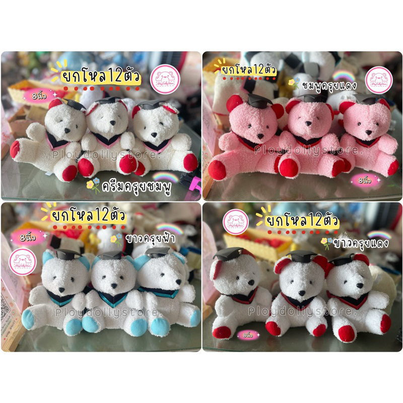 ตุ๊กตาหมีปริญญา ยกโหล12ตัว หมีจัดช่อ มีหลายรุ่น มี4สีให้เลือก ผ้าขนหนู และผ้าขนนิ่ม ขนาด 8-13นิ้ว ราคา ถูกที่สุด ดีลบีเคเค แกลเลอรีภาพที่ 5
