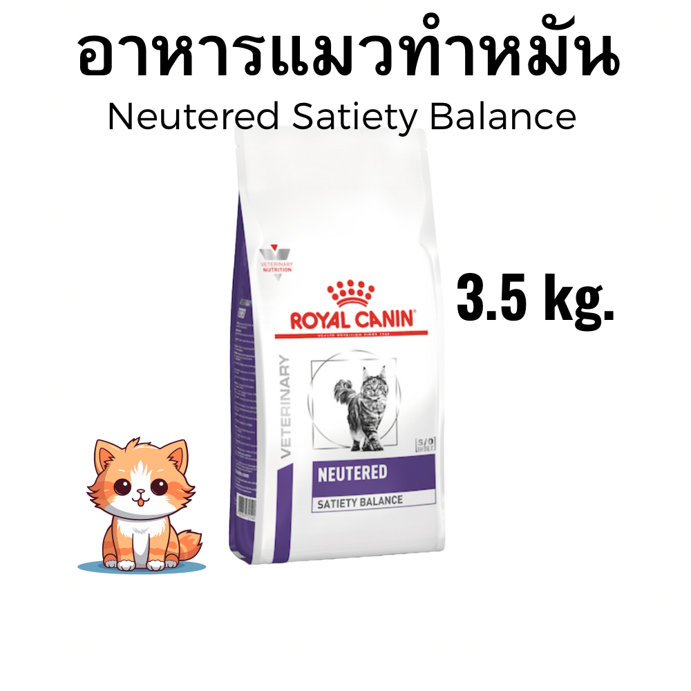 (หมดอายุ:  21/02/2027) royal canin อาหารแมวทำหมัน neutered satiety balance 3.5 กิโลกรัม