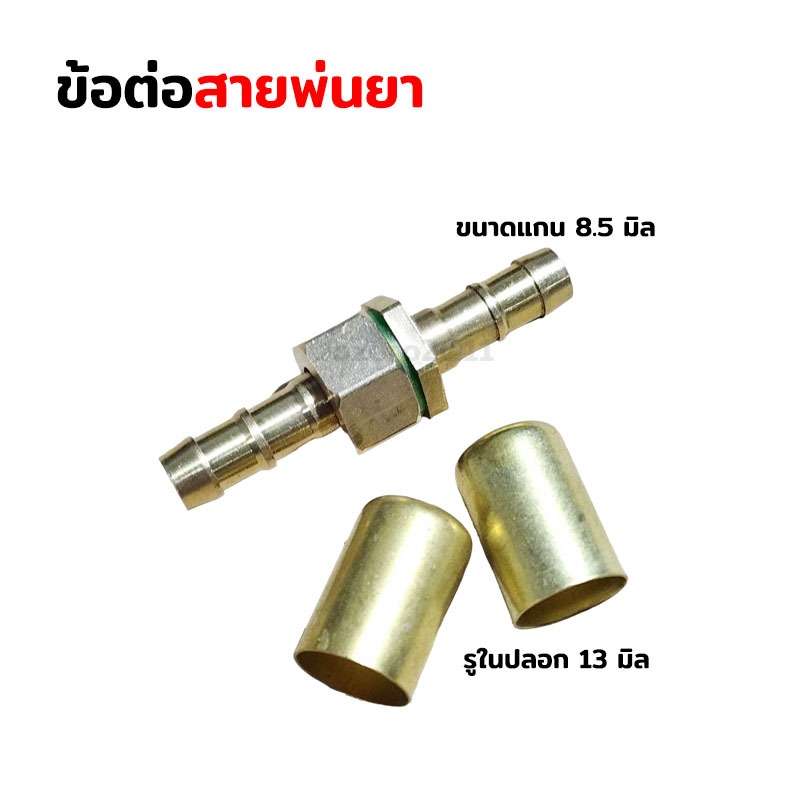 ชุดข้อต่อสายพ่นยาทองเหลืองผู้เมียพร้อมปลอกย้ำทองเหลือง