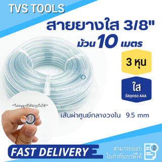 สายยางใส1หุน-3หุน สายยางใสขนาดเล็ก ความยาว10 เมตร สายยางใสผลิตจากพลาสติกเกรดพรีเมี่ยม ไม่มีตัวหนังสือคาด