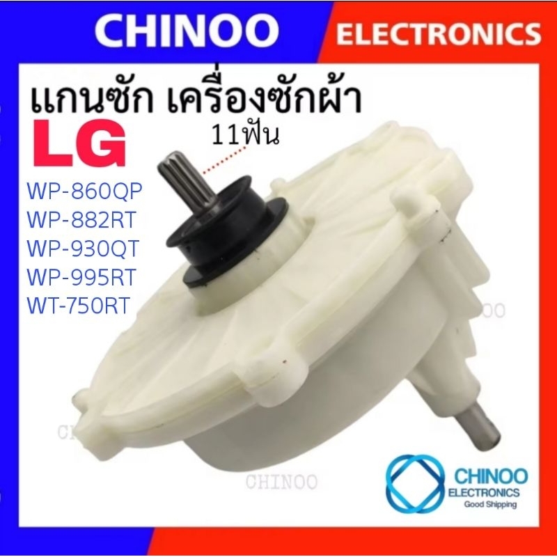 🇹🇭 SL-094 แกนซักเครื่องซักผ้า LG เบี่ยง รุ่นเก่า รุ่น WP-882RT , WP-995RT ,WT-750RT เเกนซัก LG เเอลจ