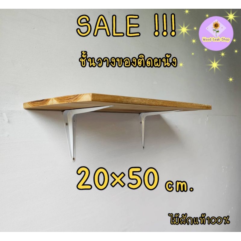 ชั้นวางของติดผนัง ขนาด20×50cm (พร้อมอุปกรณ์ติดตั้ง)
