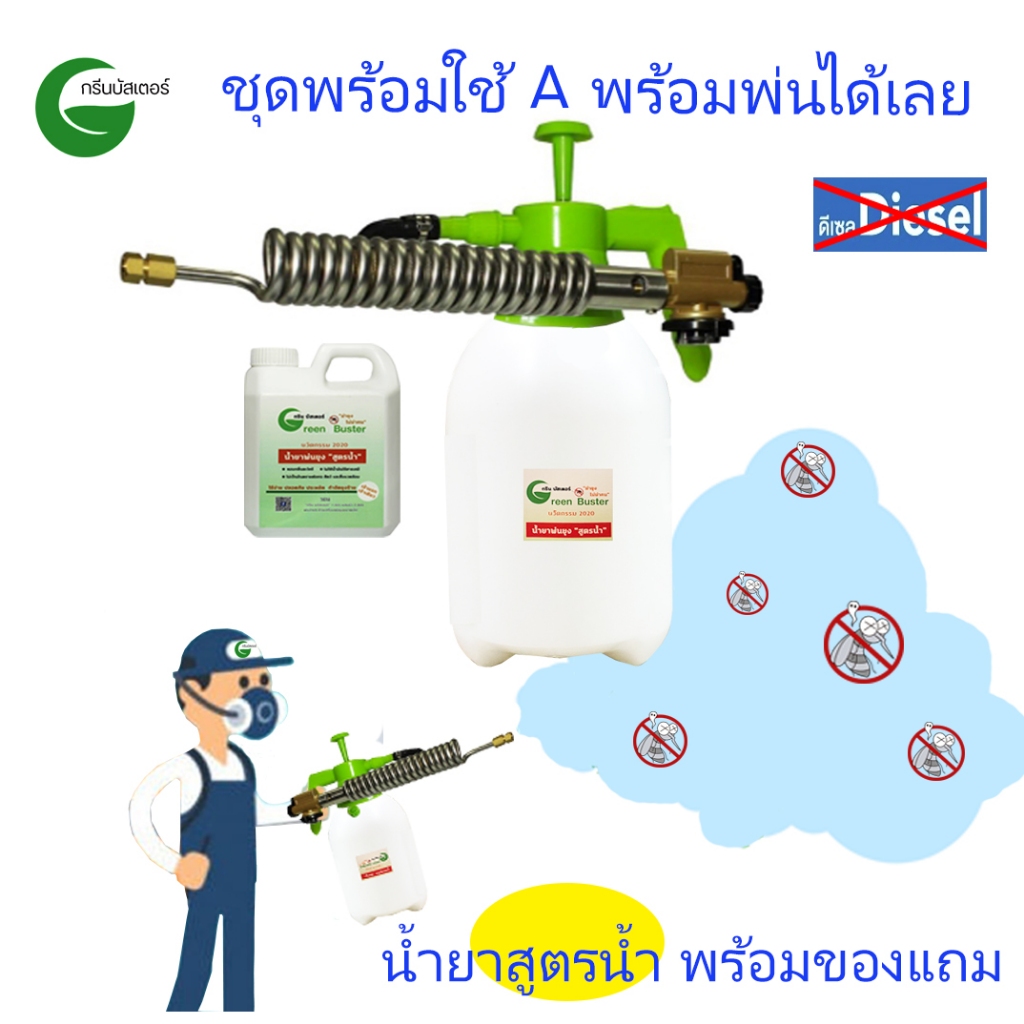 ชุดพ่นควันกำจัดยุง และน้ำยาพ่นยุงสูตรน้ำกรีนบัสเตอร์ Green Buster ไม่ใช้น้ำมัน ชุด A (ไม่มีฐานรอง)