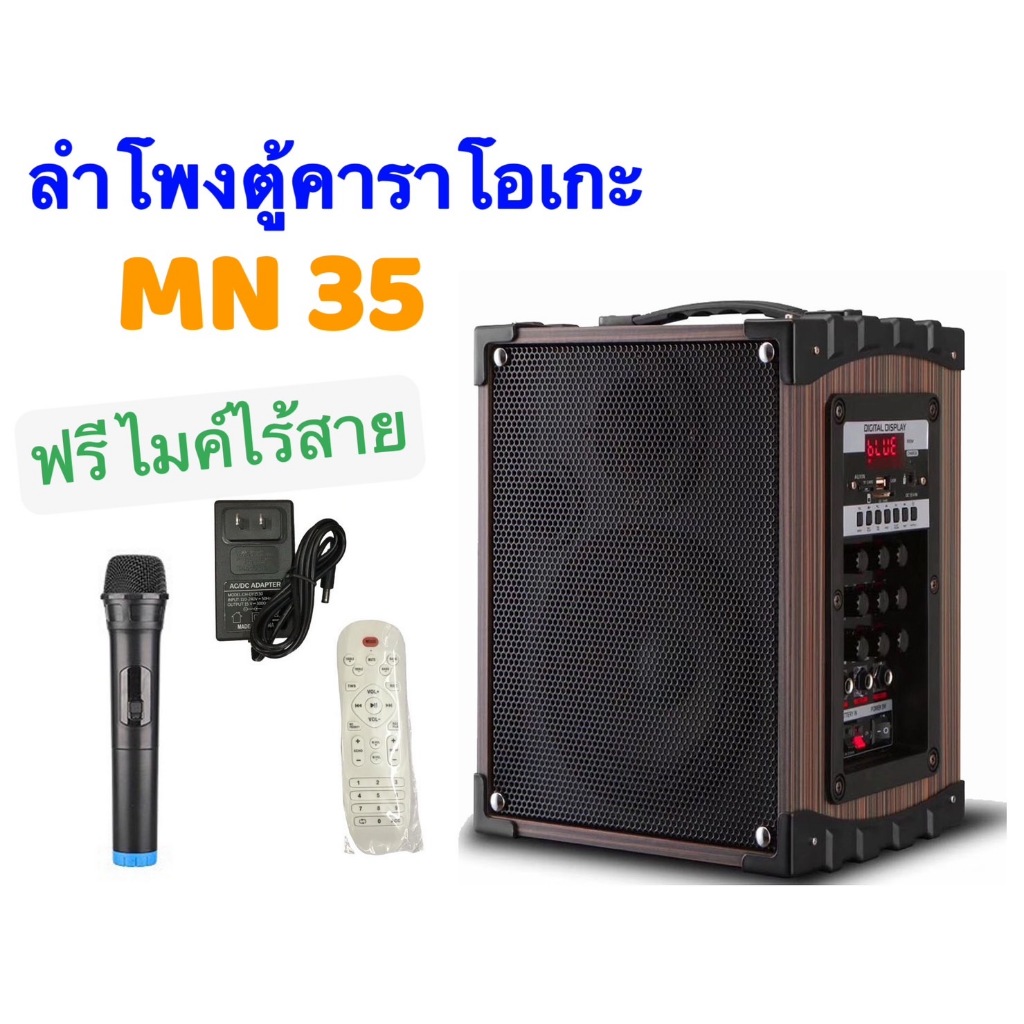 IP SHOP ลำโพงบลูทูธ ตู้คาราโอเกะ รุ่น MN35 เสียงดังกระหึ่ม เบสหนัก แถมฟรี ไมค์ไร้สาย