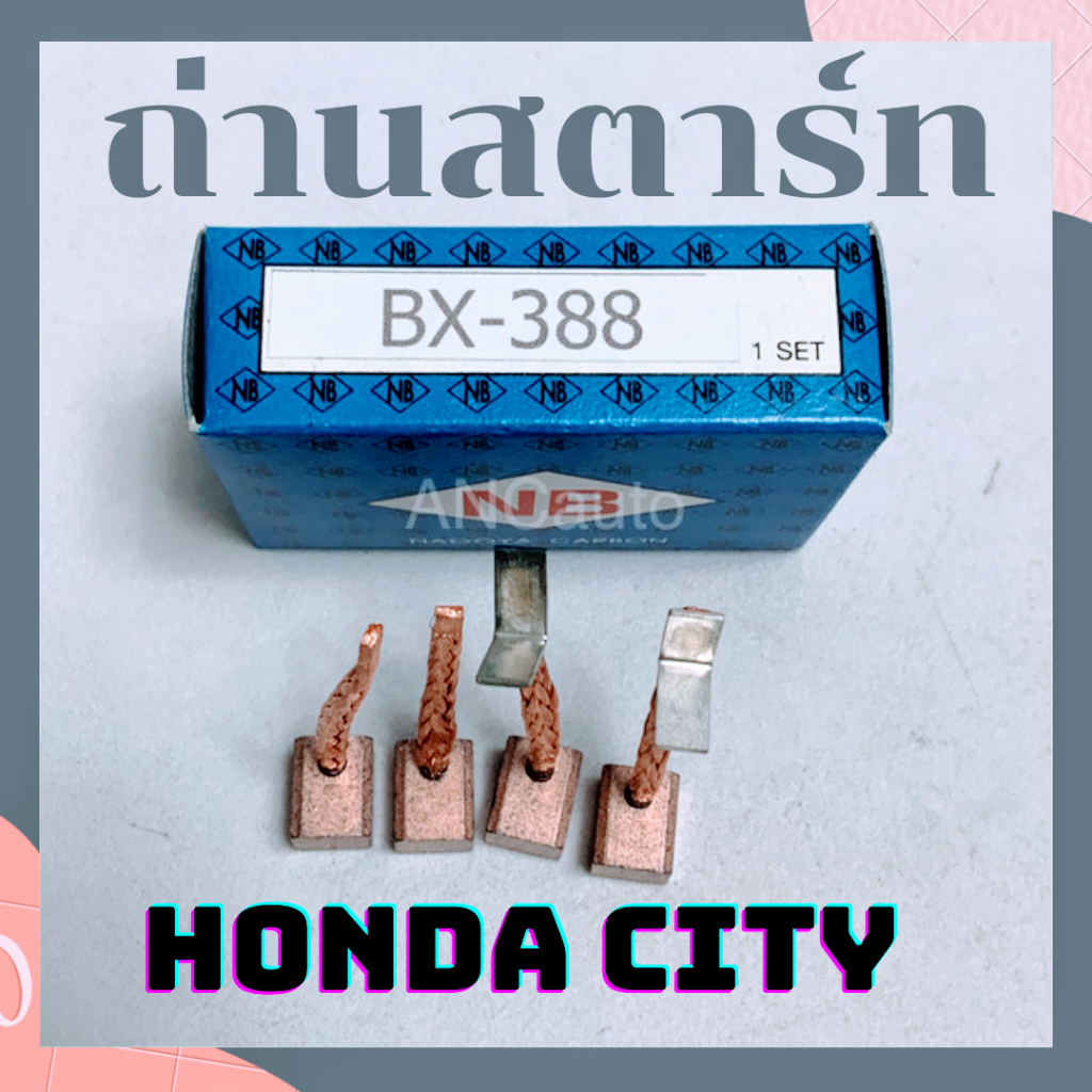 ถ่านสตาร์ท HONDA JAZZ BX388 แปรงถ่านไดสตาร์ท HONDA CITY CIVIC BX388 ถ่านไดสตาร์ท SUZUKI CARRY DAIHATSU