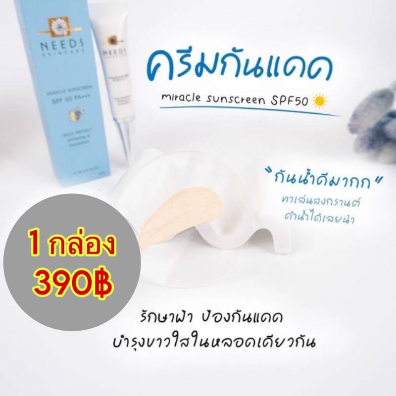 :: SUN 1 :: ครีมกันแดด Needs Skincare จำนวน 1 กล่อง 390฿
