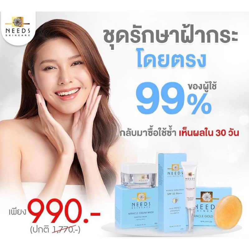 :: SET(990) 1 :: ครบชุด needs skincare รักษาฝ้ากระ มี 3 ตัว 990฿