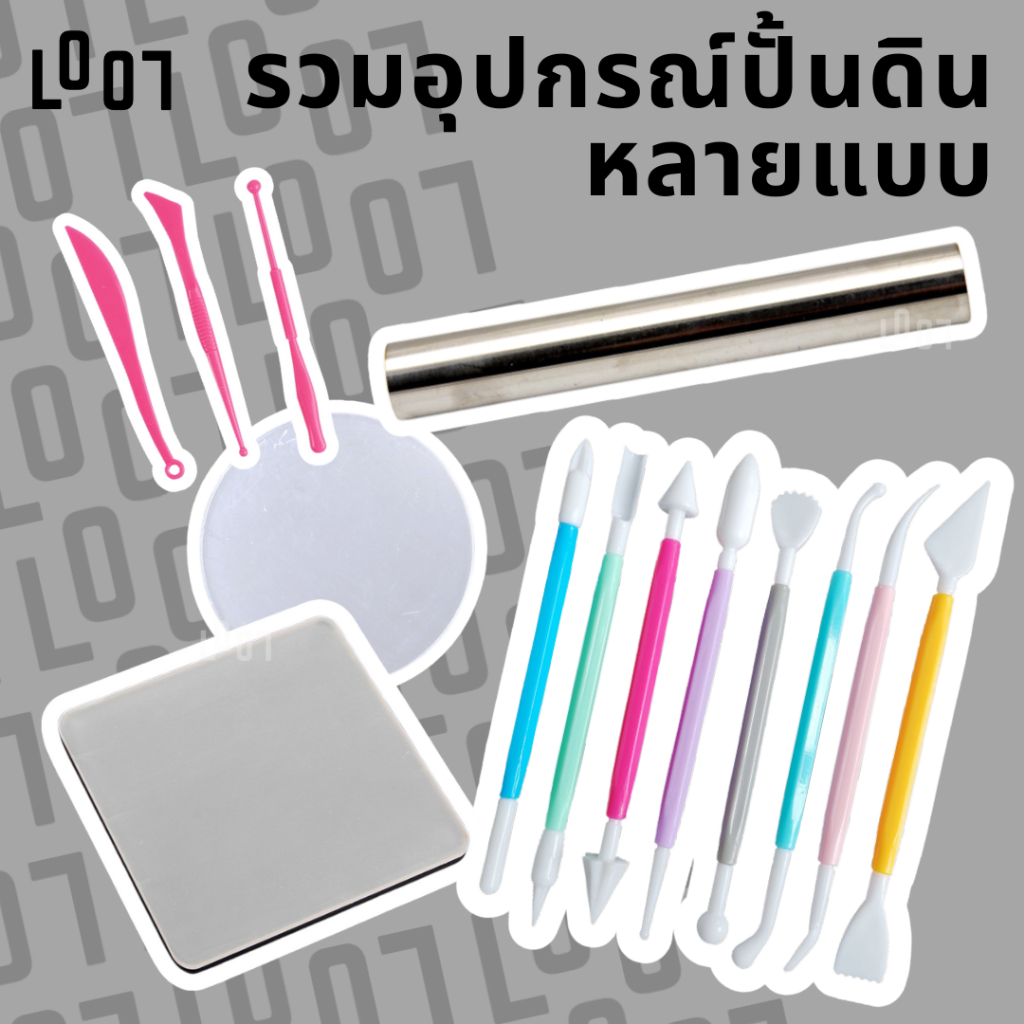 LOOL อุปกรณ์ปั้นรวมหลายแบบ ไม้แต่งดินปั้น แผ่นอะคริลิก ไม้กลิ้งดิน