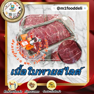 เนื้อใบพายโคขุนสไลด์ ขนาด 500 กรัม ( Chuck Eye Slice 500Grams )