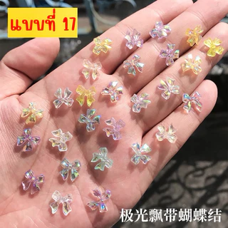 อะไหล่โบว์ติดเล็บ ตกแต่งหน้าเล็บให้สวยงาม (50 ตัว)