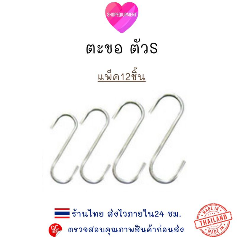 ((ตะขอ​ตัวเอส))S ชุบโครเมี่ยมอย่างดี เงาวิ๊ง แพ็ค12ชิ้น – โปรปัง