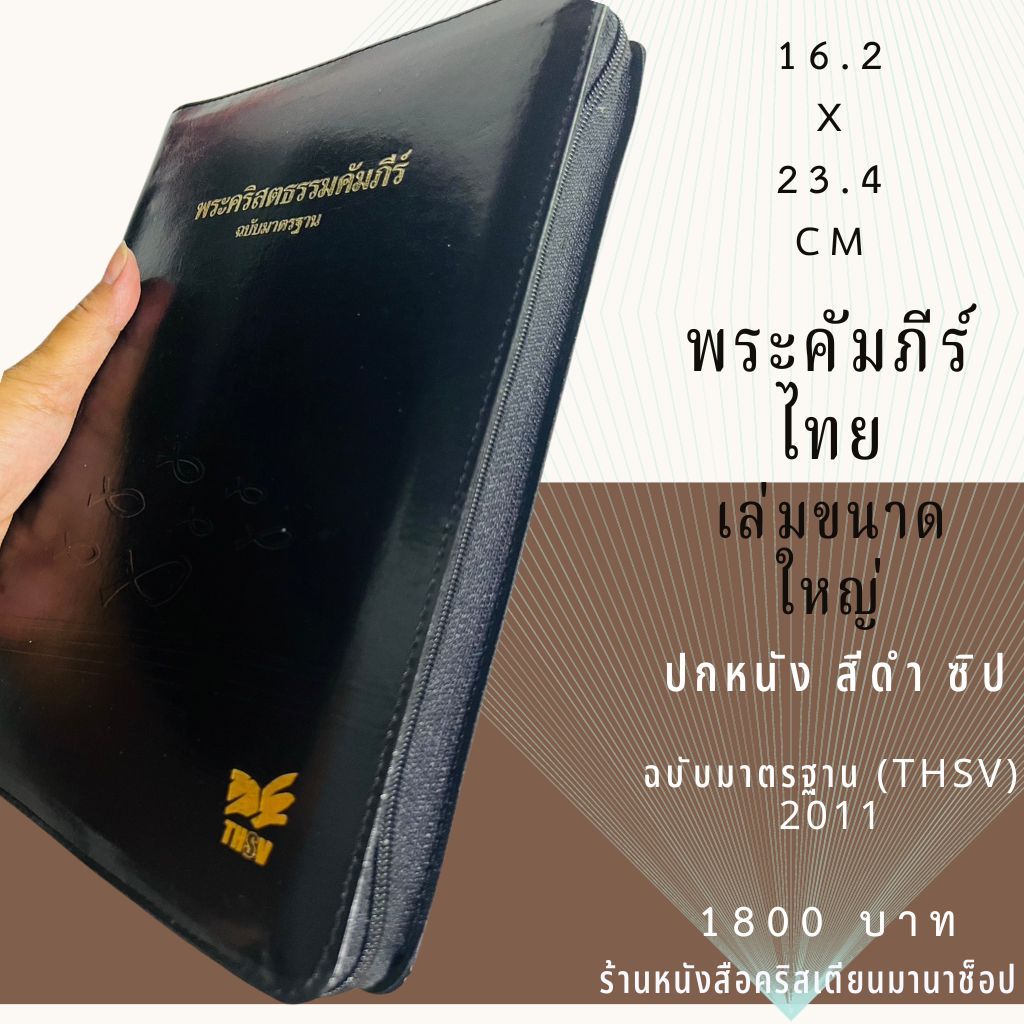 พระคัมภีร์ ขนาดใหญ่ 16.2x23.4 cm ฉบับ 2011 ปกหนัง สีดำ ขอบทอง ซิป พระคริสตธรรมคัมภีร์ คริสเตียน พระเยซู