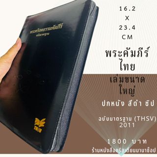 พระคัมภีร์ ขนาดใหญ่ 16.2x23.4 cm ฉบับ 2011 ปกหนัง สีดำ ขอบทอ…