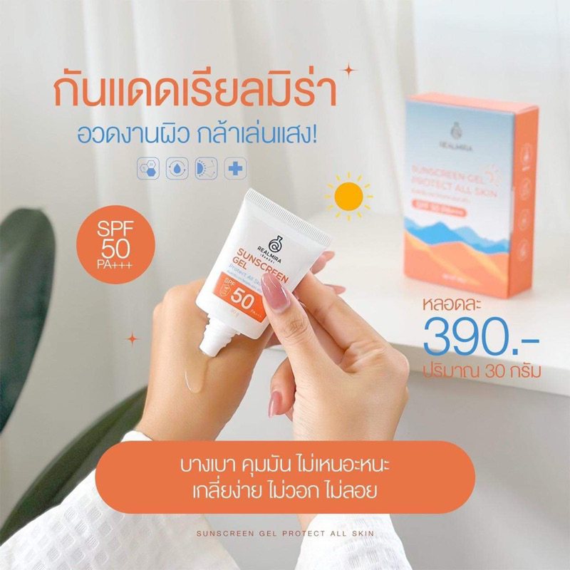เจลใสกันแดด Realmira ไม่มีสี ไม่วอกไม่ลอย เรียลมิร่า SPF50PA+++