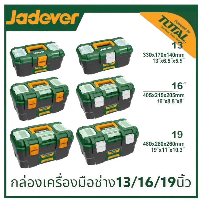 JADEVER กล่องเครื่องมือช่าง มีถาด ขนาด 13นิ้ว / 16/19/24 นิ้ว ( Plastic / Steel Tools Box ) ตัวล็อคพลาสติกหรือ เหล็ก