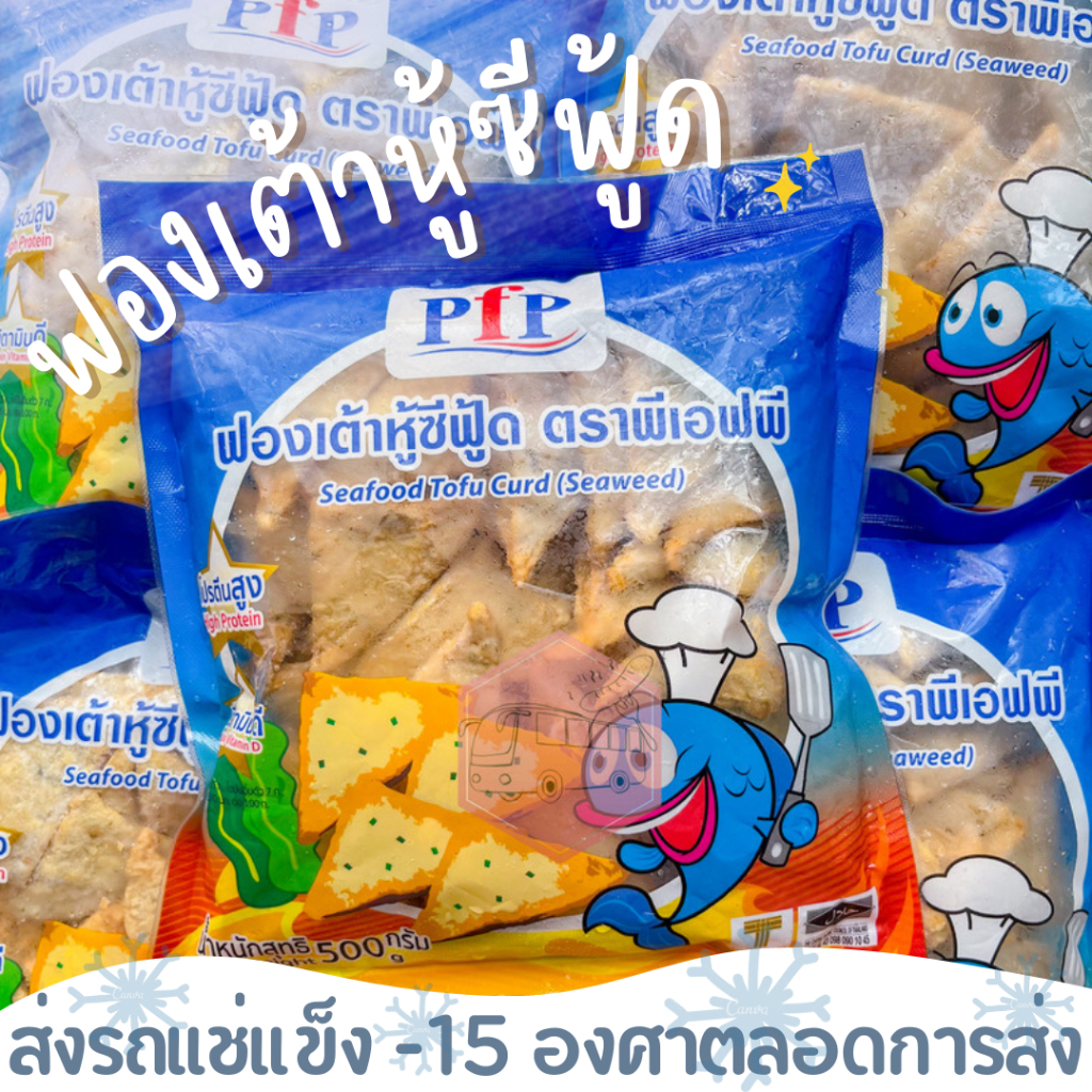 ฟองเต้าหู้ซีฟู้ด 500 กรัม ‼️เบอร์โทรต้องติดต่อได้เท่านั้นนะคะ‼️