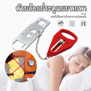 ตัวล็อคกันขโมยที่ล็อคประตู ล็อคเพื่อความปลอดภัย ​ที่ล็อคประตูบานเลื่อน แบบพกพา เข้ากันได้กับล็อคประตูส่วนใหญ่
