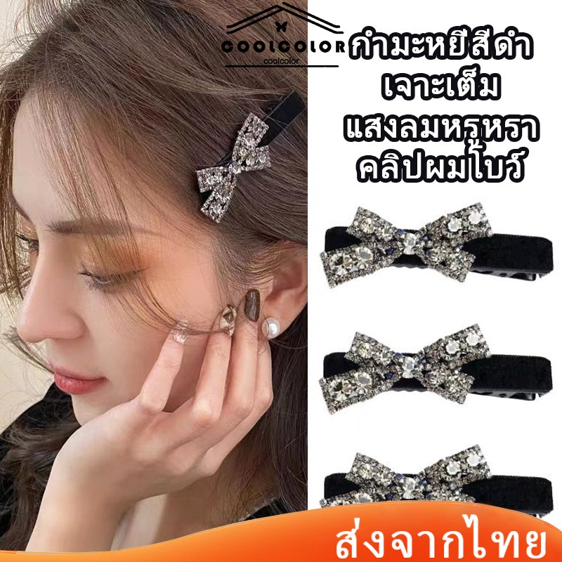 ในไทย💖กิ๊บติดผมผ้ากํามะหยี่ประดับเพชรประดับโบว์หรูหราพรีเมี่ยมสีดําแฟชั่นสําหรับผู้หญิง.COD