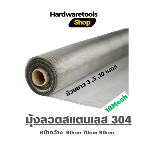 มุ้งลวดสแตนเลสแท้ 304 (หน้ากว้าง 60cm-90cm) ยาว 3, 5 และ10 เมตร)ตาข่ายสแตนเลส  มุ้งลวดกันแมลง สินค้า