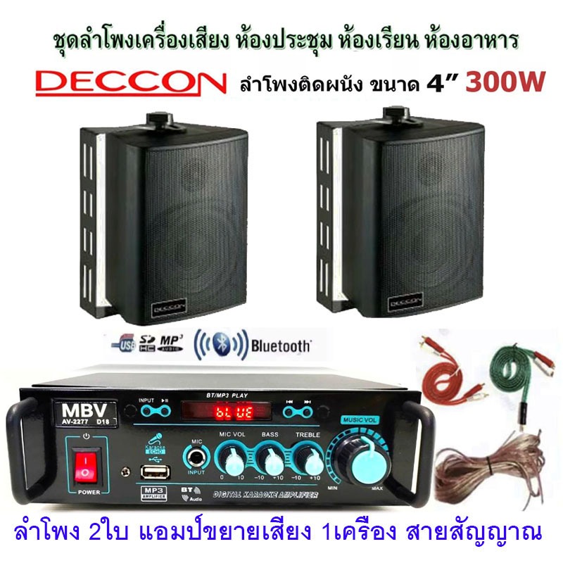 เครื่องขยายเสียงพร้อมลำโพง ตู้ลำโพงแขวน ลำโพงติดผนัง ร้านอาหาร ห้องคาราโอเกะ ประชาสัมพันธ์ ห้องประชุม 2277zin4 สายลำโพง6