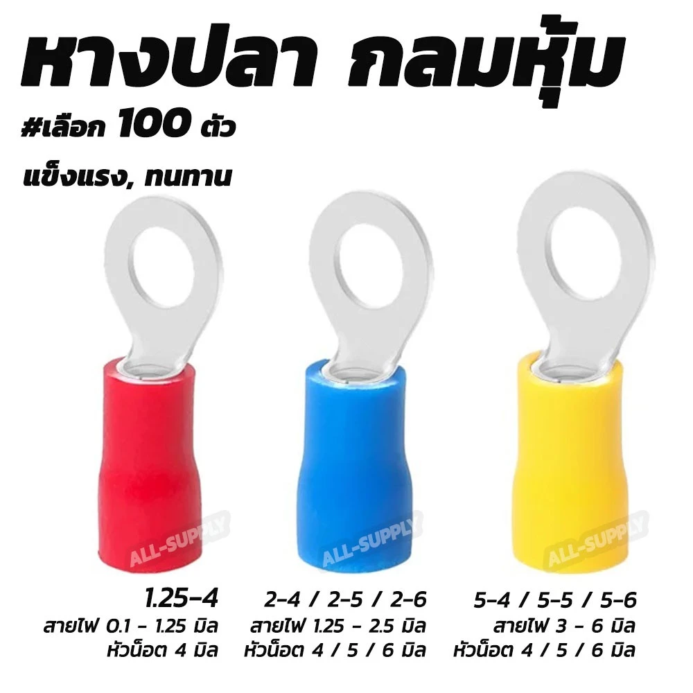 หางปลา กลมหุ้ม อย่างดี (100ชิ้น) #ขนาด 1.25-4,2-4,2-5,2-6,5.5-4,5.5-5, 5.5-6 หางปลากลมหุ้ม หางปลาสายไฟ