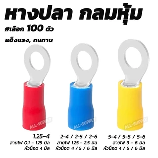 หางปลา กลมหุ้ม อย่างดี (100ชิ้น) #ขนาด 1.25-4,2-4,2-5,2-6,5.5-4,5.5-5, 5.5-6 หางปลากลมหุ้ม หางปลาสายไฟ