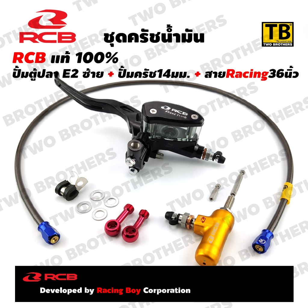 ชุดครัชน้ำมัน RCB ปั้มตู้ปลาE2 ซ้าย(14mm.)+ปั้มครัช14mm.+สายCrRacing36นิ้ว RCB Racing Boy แท้100%