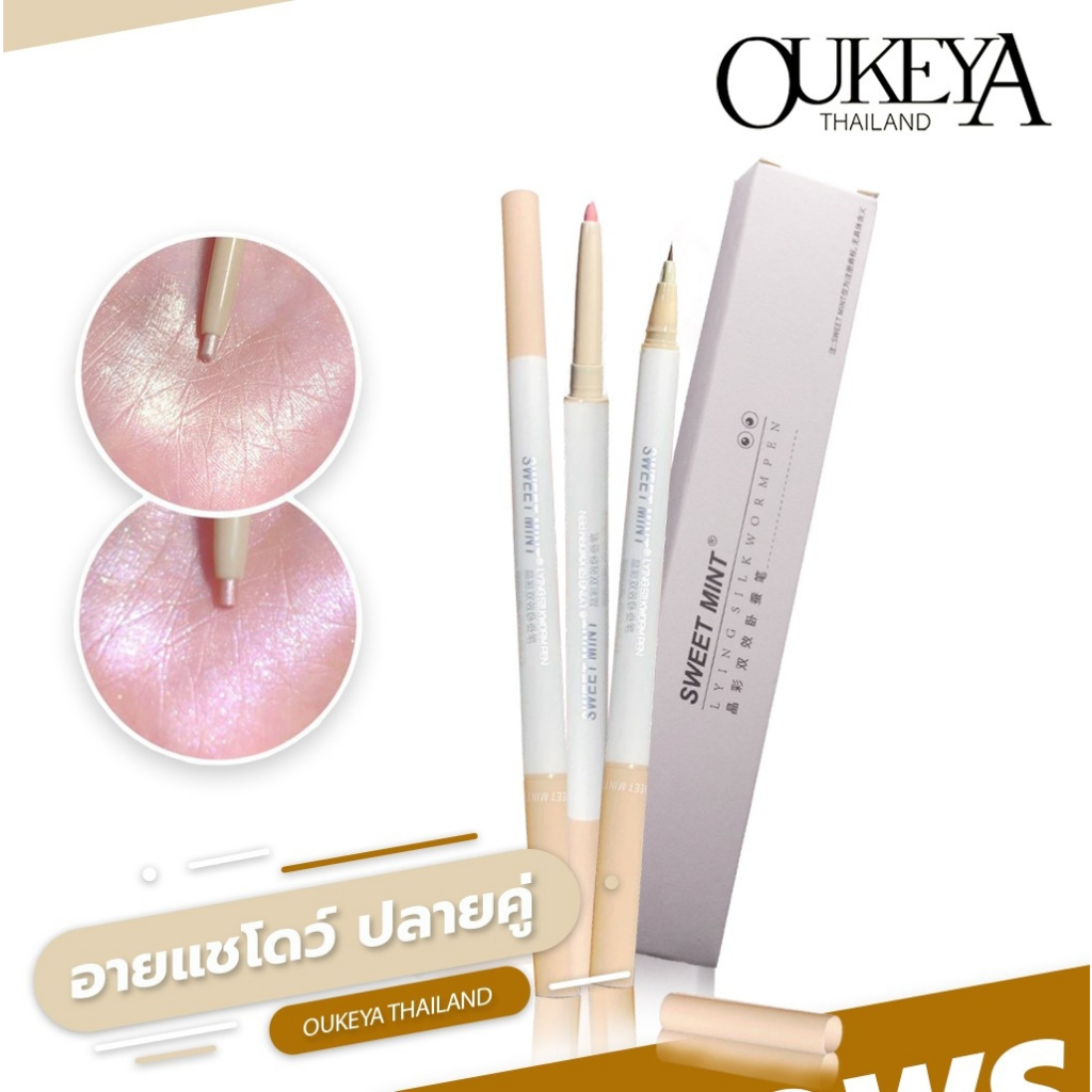 OUKEYA Sweet mint ปากกาดอลลี่อาย ตากลมโต อายแชโดว์ ทาแล้วเป็นธรรมชาติ​​ ดินสอเขียนใต้ตา ติดทน กันน้ำ กันเหงื่อ