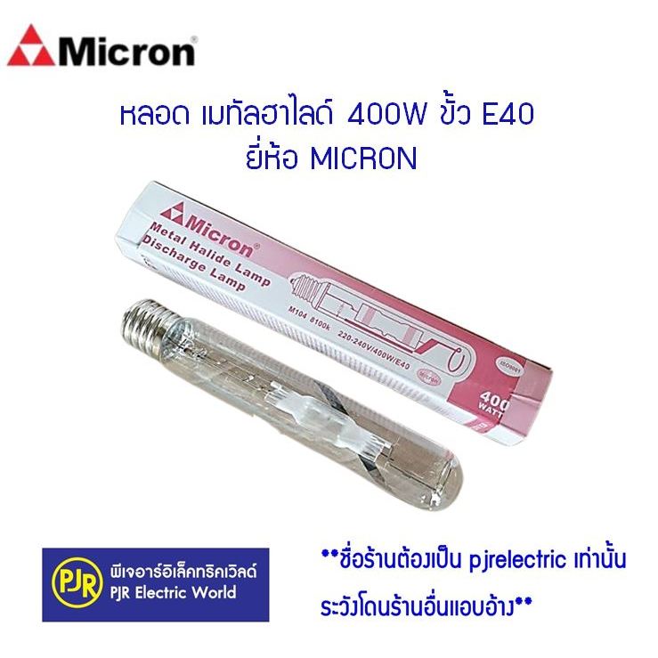 PJR **มีขายส่ง**ราคาต่อ 1 ดวง* หลอดเมทัลฮาไลท์ 400W  ขั้ว E40 ยี่ห้อ Micron แสง 8100K