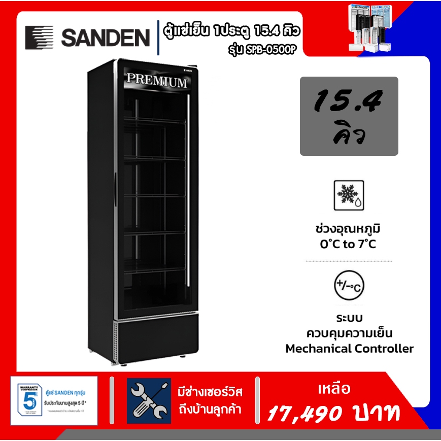 ตู้แช่เย็น Sanden 1ประตู ขนาด15.4คิว รุ่น SPB-0500P (PREMIUM) รับประกันคอมเพรสเซอร์5ปี