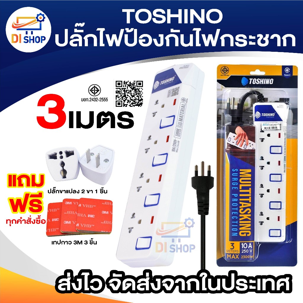 ปลั๊กไฟป้องกันไฟกระชาก TOSHINO 3 เมตร มีไฟ LED แสดงสถานะ มีสวิตซ์ทุกช่อง ET-913 /ET-914 / ET-915 /ET