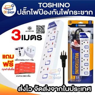 ปลั๊กไฟป้องกันไฟกระชาก TOSHINO 3 เมตร มีไฟ LED แสดงสถานะ มีสวิตซ์ทุกช่อง ET-913 /ET-914 / ET-915 /ET-916