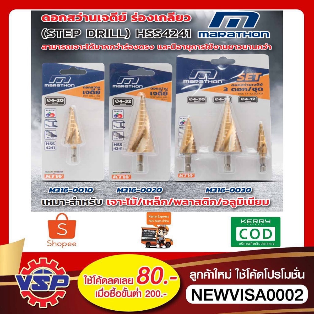 MARATHON ดอกสว่านเจดีย์สีทอง ขนาด 4-32 MM. , 4-20MM. , และ 3ดอก/1ชุด ขนาด 4-12, 20, 32 มม.