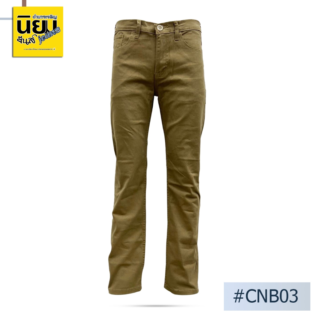 CNB03 กางเกงขายาวชิโนผู้ชาย นิยมยีนส์ Niyom jeans สีน้ำตาล ผ้ายืด