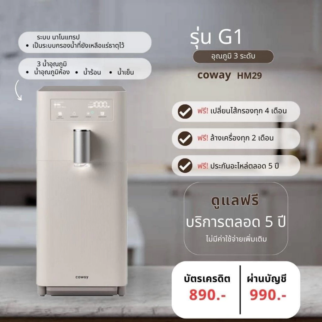 เครื่องกรองน้ำ Coway รุ่น G1