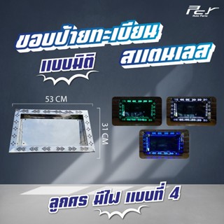 ขอบป้ายทะเบียน แบบมิติ// ลูกศร-มีไฟ - แบบที่ 4 //**งานสแตนเล…