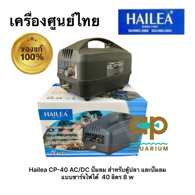 Hailea CP-40 AC/DC ปั๊มลม CP40  CP-40 สําหรับตู้ปลา และปั๊มลม แบบชาร์จไฟได้ 40ลิตร/นาที 8w